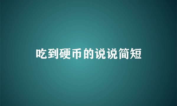 吃到硬币的说说简短