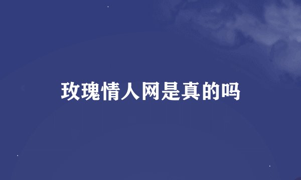玫瑰情人网是真的吗