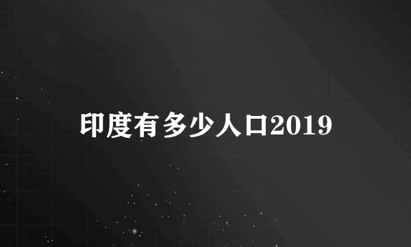 印度有多少人口2019
