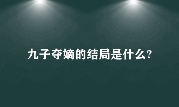 九子夺嫡的结局是什么?