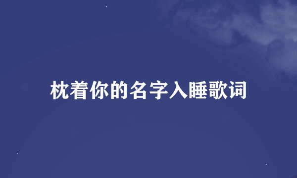 枕着你的名字入睡歌词