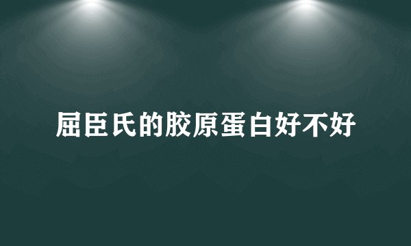 屈臣氏的胶原蛋白好不好