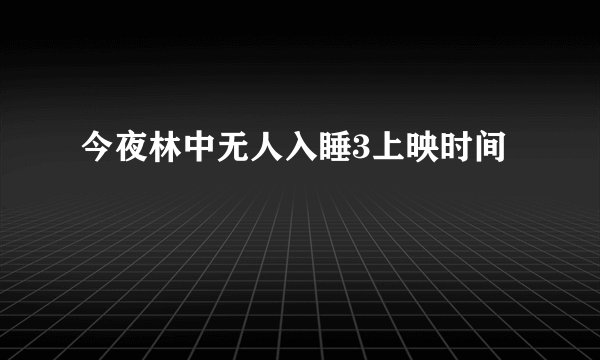 今夜林中无人入睡3上映时间