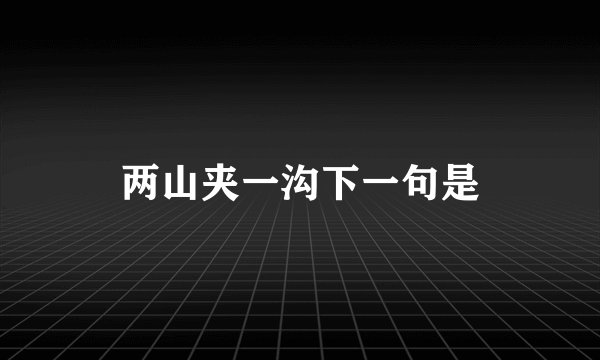 两山夹一沟下一句是
