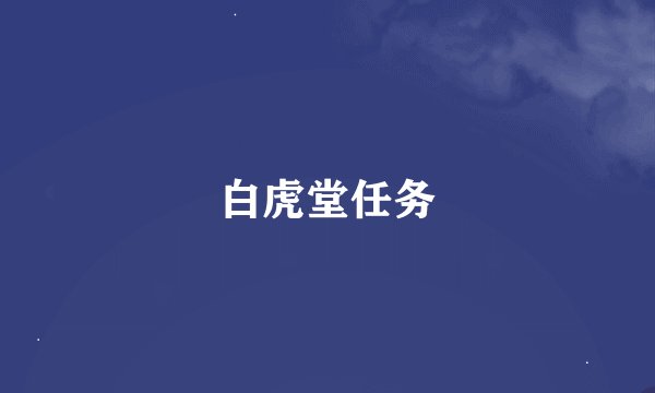 白虎堂任务