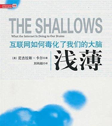《浅薄：互联网如何毒害了我们的大脑》（[美]尼古拉斯.卡尔）读后感