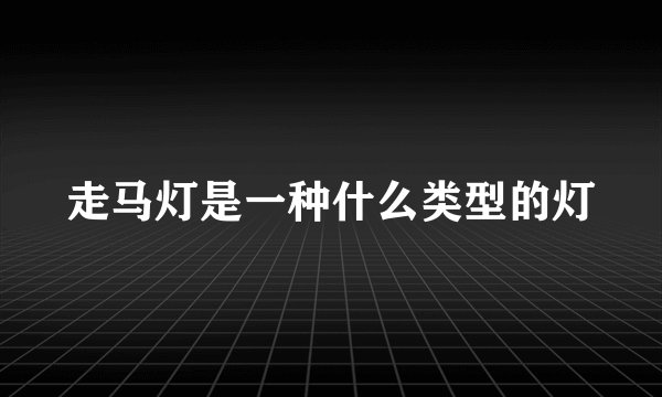 走马灯是一种什么类型的灯