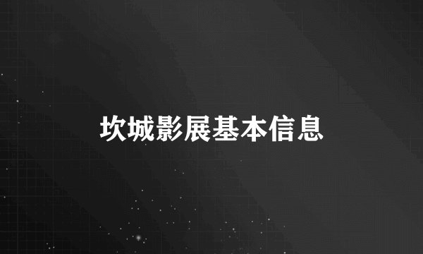 坎城影展基本信息