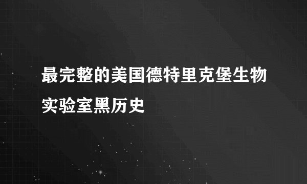 最完整的美国德特里克堡生物实验室黑历史