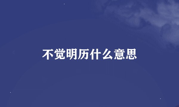 不觉明历什么意思