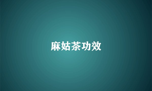 麻姑茶功效