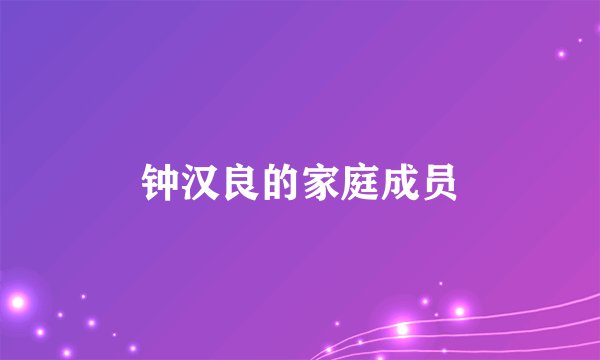 钟汉良的家庭成员
