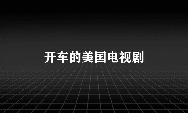开车的美国电视剧
