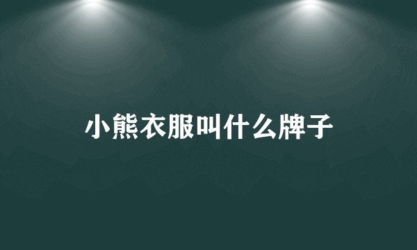 小熊衣服叫什么牌子