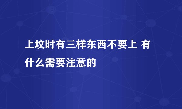 上坟时有三样东西不要上 有什么需要注意的