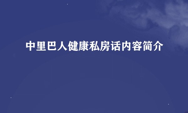 中里巴人健康私房话内容简介