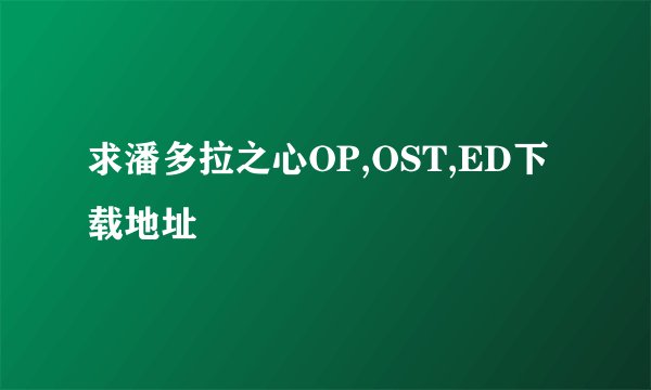 求潘多拉之心OP,OST,ED下载地址