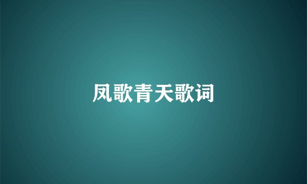 凤歌青天歌词