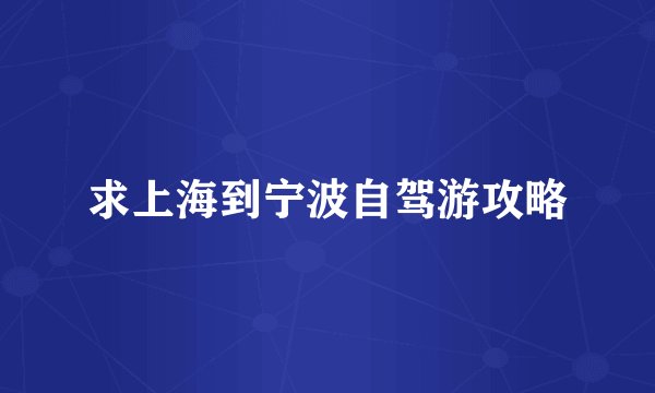 求上海到宁波自驾游攻略