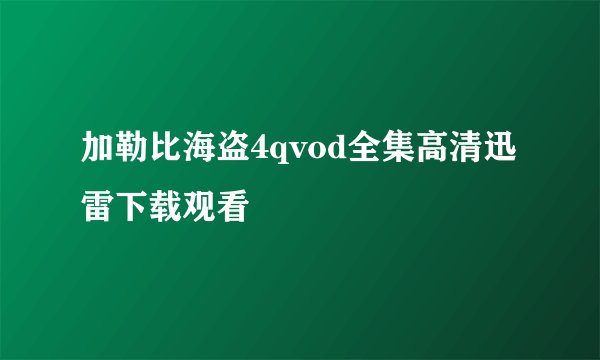 加勒比海盗4qvod全集高清迅雷下载观看