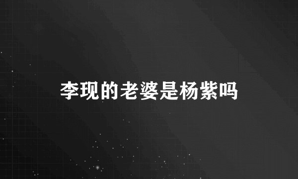 李现的老婆是杨紫吗