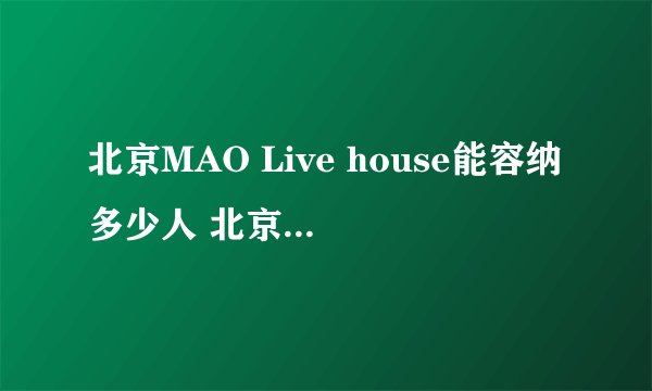 北京MAO Live house能容纳多少人 北京mao live house有存包的地方吗