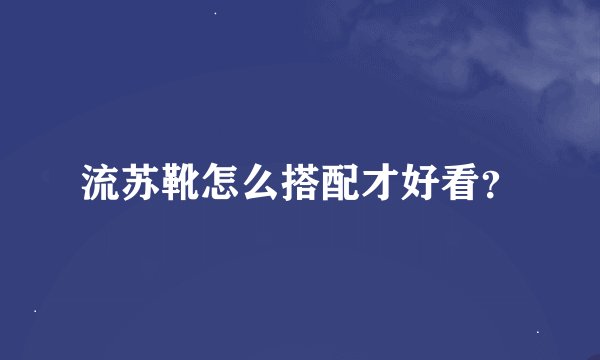 流苏靴怎么搭配才好看？