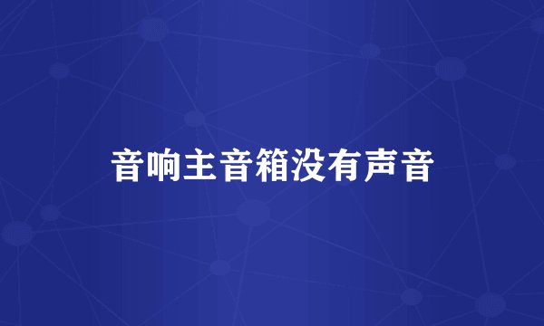 音响主音箱没有声音