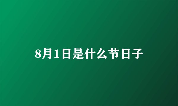 8月1日是什么节日子