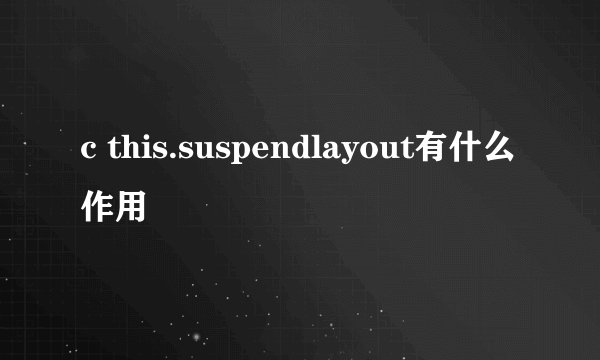 c this.suspendlayout有什么作用