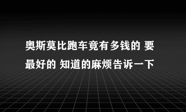 奥斯莫比跑车竟有多钱的 要最好的 知道的麻烦告诉一下