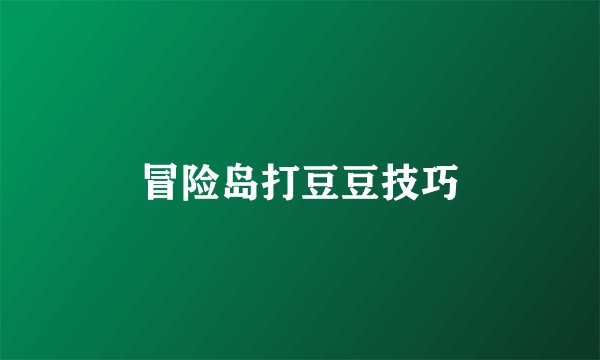 冒险岛打豆豆技巧