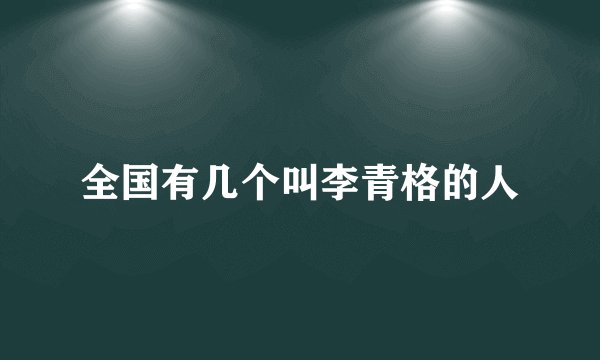 全国有几个叫李青格的人