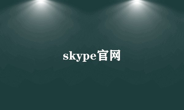 skype官网