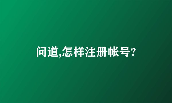 问道,怎样注册帐号?