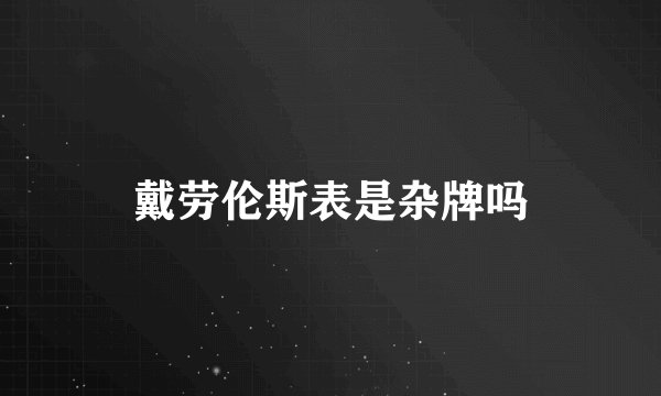 戴劳伦斯表是杂牌吗