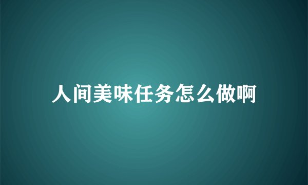 人间美味任务怎么做啊