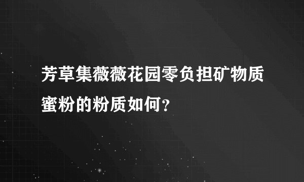 芳草集薇薇花园零负担矿物质蜜粉的粉质如何？