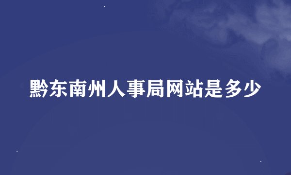 黔东南州人事局网站是多少