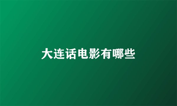 大连话电影有哪些