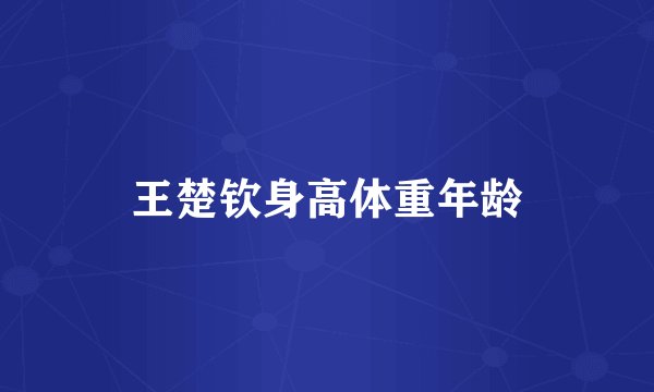 王楚钦身高体重年龄