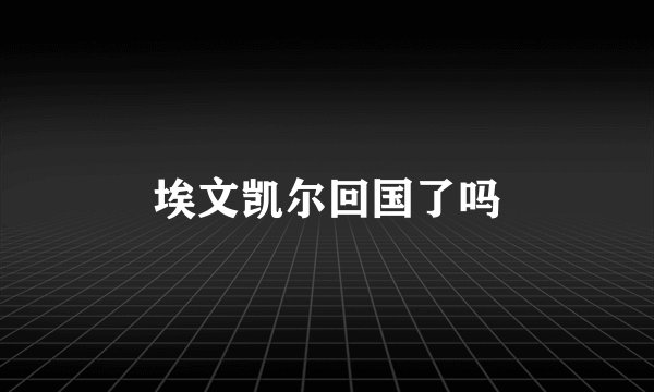 埃文凯尔回国了吗