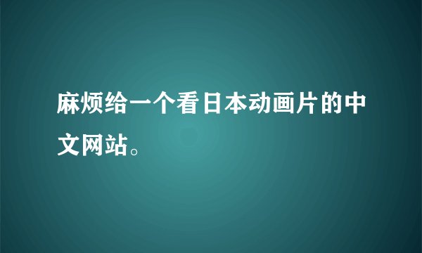 麻烦给一个看日本动画片的中文网站。