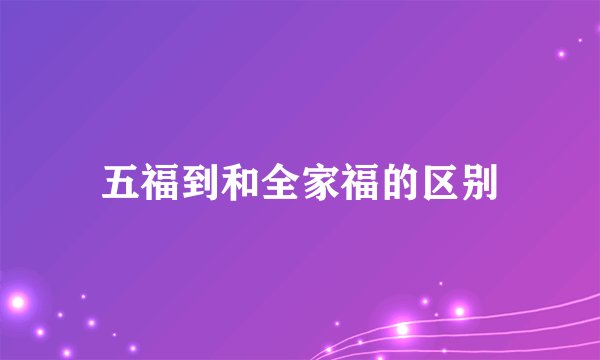 五福到和全家福的区别