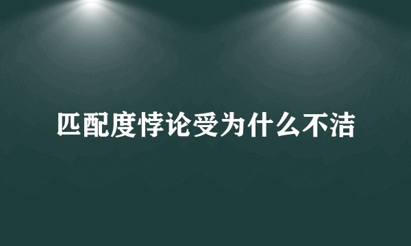 匹配度悖论受为什么不洁