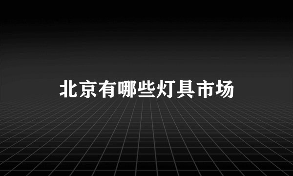 北京有哪些灯具市场