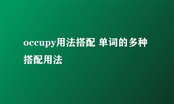 occupy用法搭配 单词的多种搭配用法
