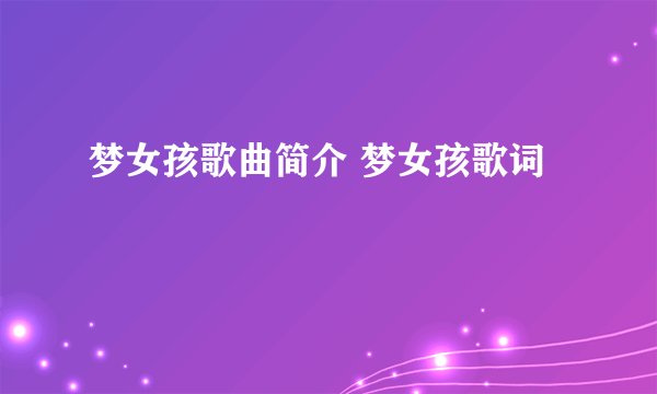 梦女孩歌曲简介 梦女孩歌词