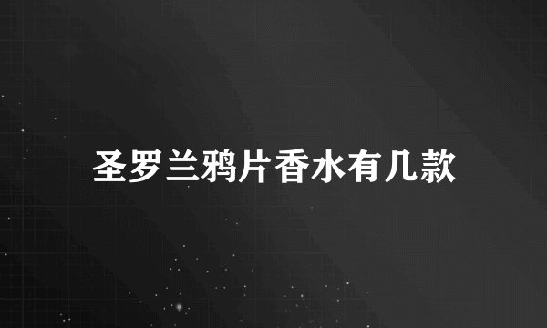 圣罗兰鸦片香水有几款