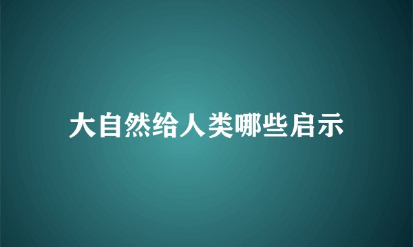 大自然给人类哪些启示